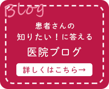 患者さんの知りたいに答える医院ブログ
