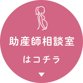 助産師相談室はこちら