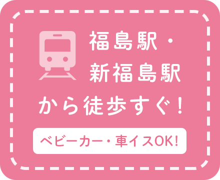 大阪市福島駅・新福島駅から徒歩すぐ
